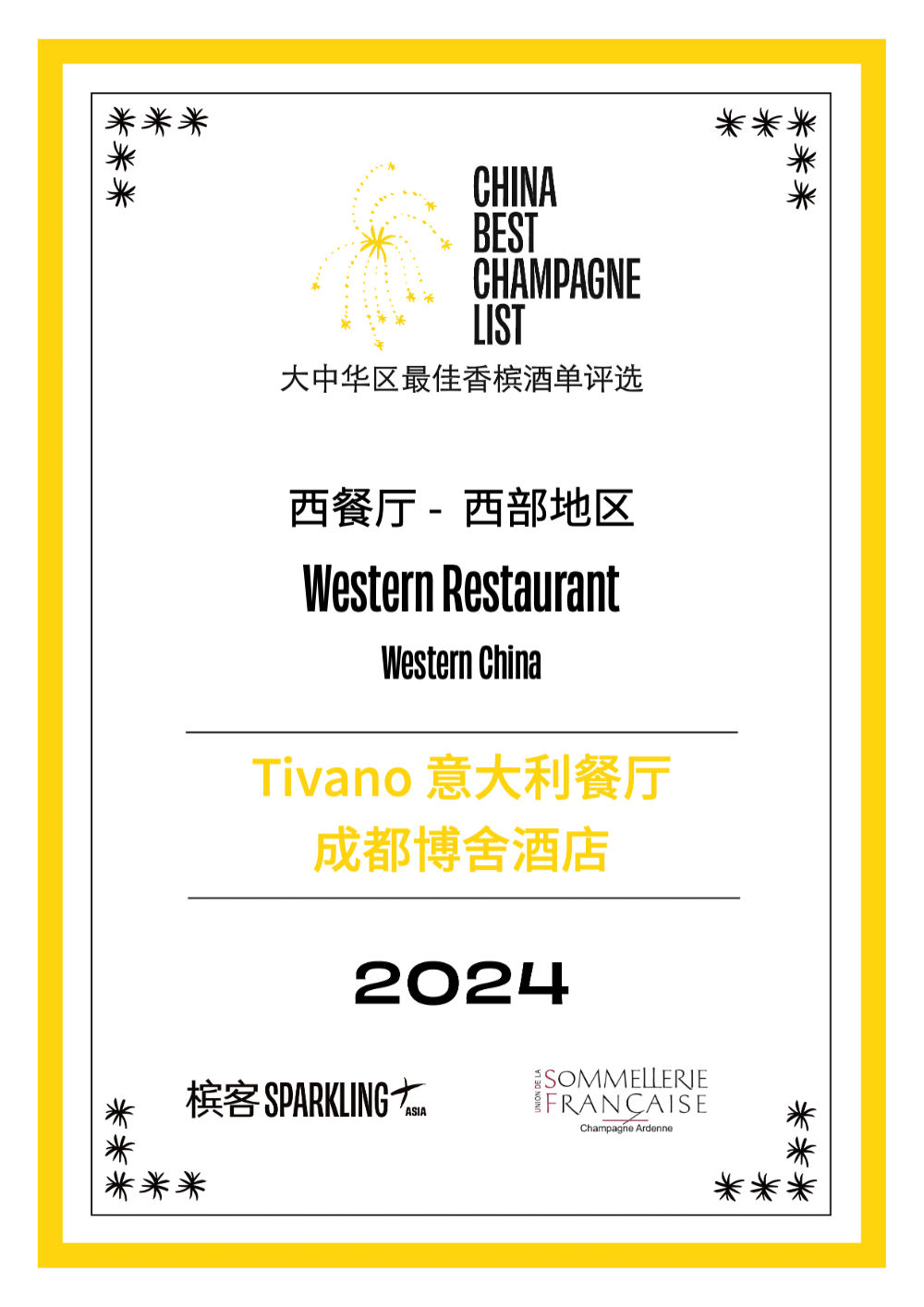 2024 香槟盛典 | 大中华区最佳香槟酒单评选 · 西部评选结果出炉！