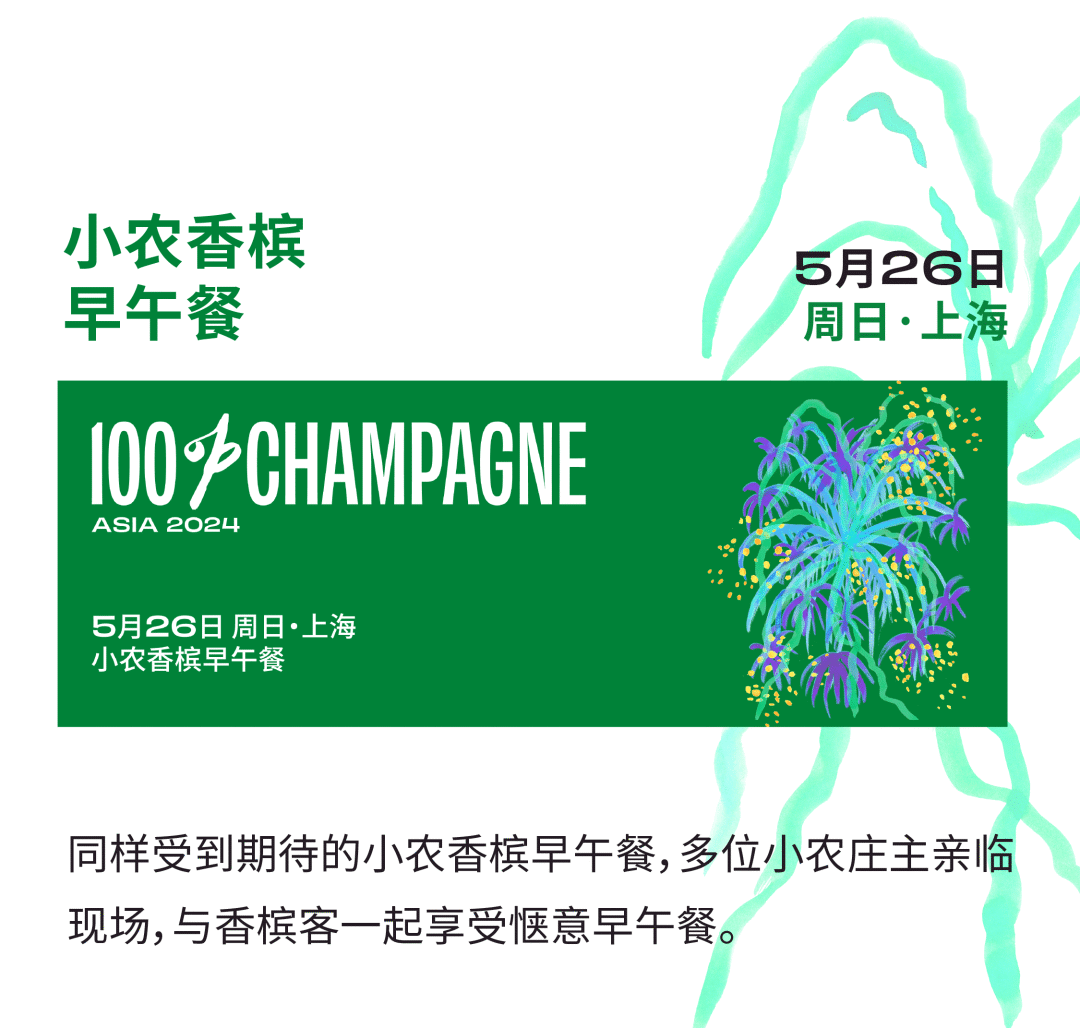 抢鲜预览！100% CHAMPAGNE China 2024 参展酒庄揭秘