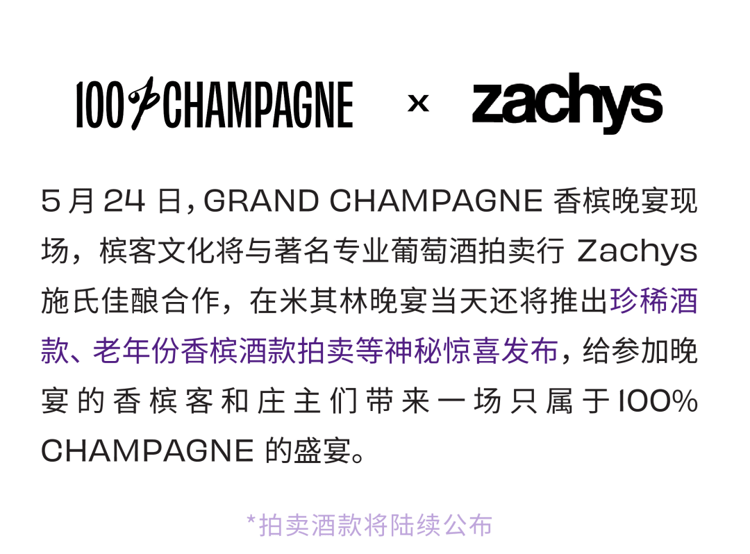 100% CHAMPAGNE China 2024，属于香槟客的周末狂欢！