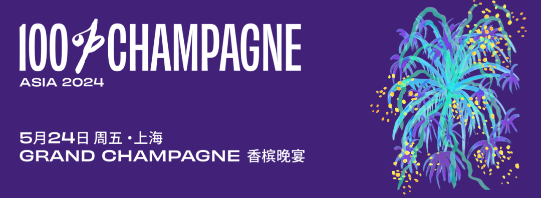 专属酒店房间预定开放，100% CHAMPAGNE 2024 年度香槟自由周末！