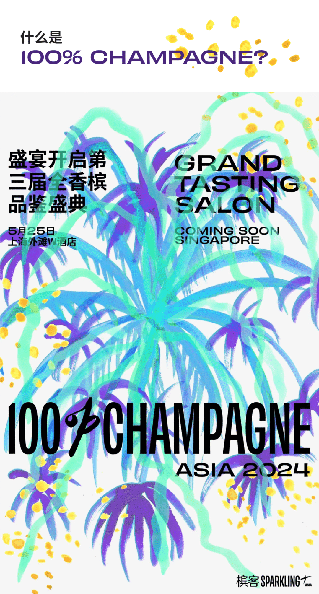 100% CHAMPAGNE China 2024，属于香槟客的周末狂欢！