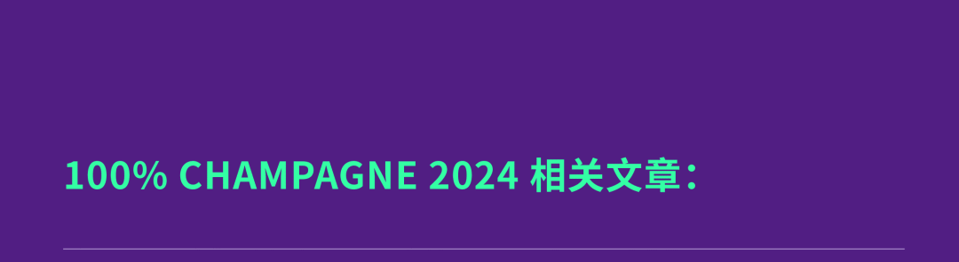 抢鲜预览！100% CHAMPAGNE China 2024 参展酒庄揭秘