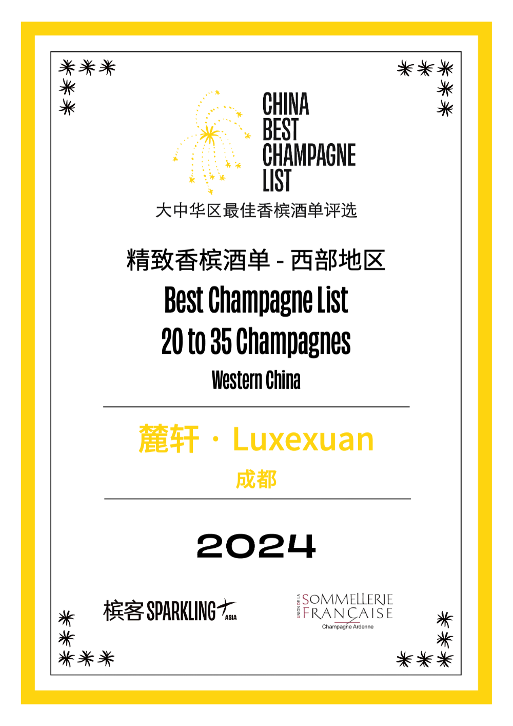 2024 香槟盛典 | 大中华区最佳香槟酒单评选 · 西部评选结果出炉！