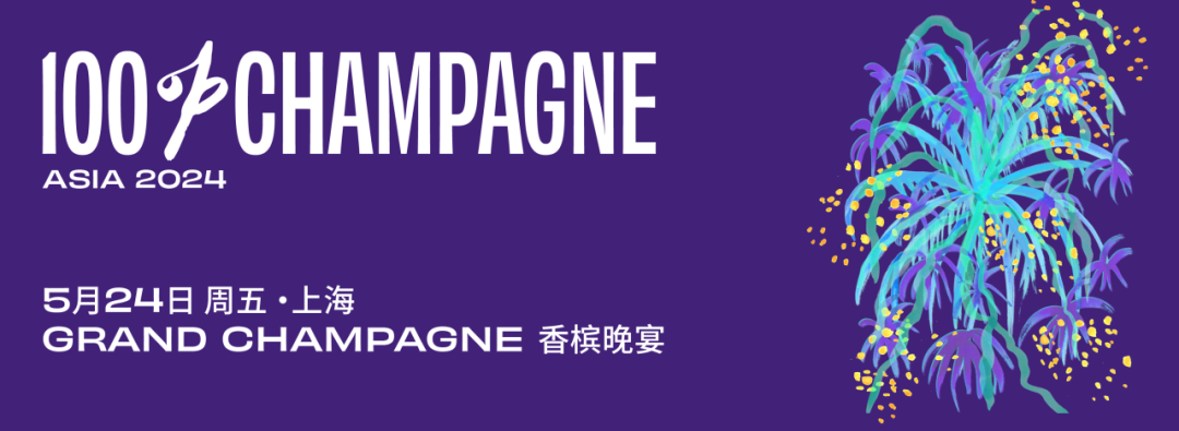 2024 大中华区最佳香槟酒单评选大众评选通道正式开启！