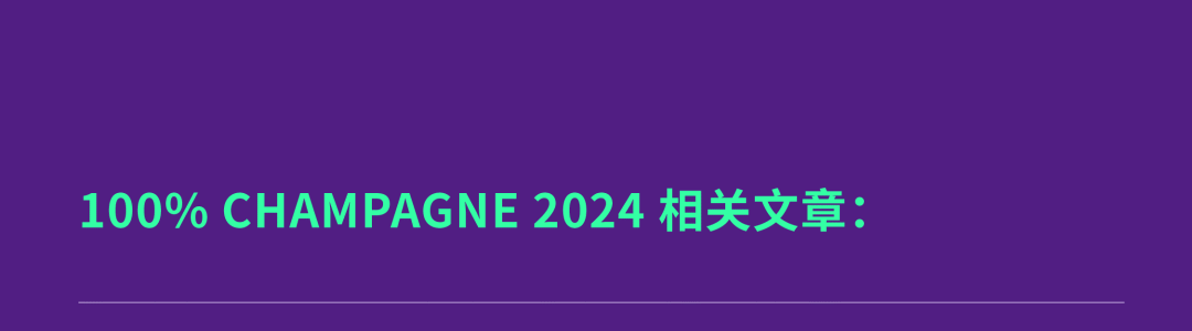 100% CHAMPAGNE China 2024，属于香槟客的周末狂欢！