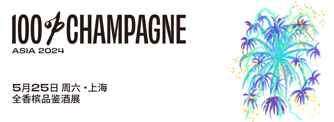 赞助商招募进行时 | 100% CHAMPAGNE China 2024，加入香槟自由的美好生活