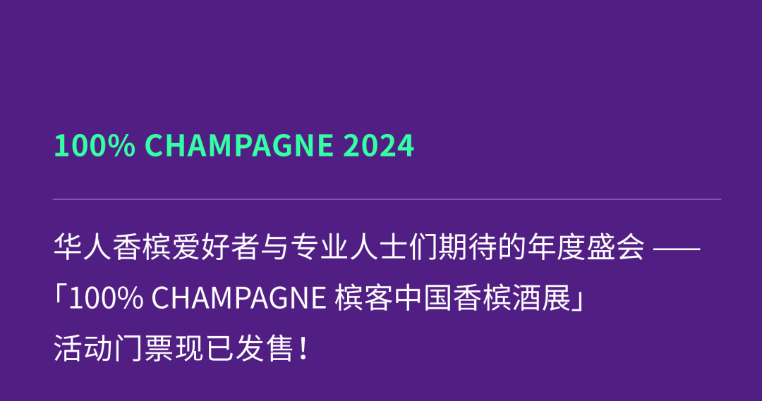 抢鲜预览！100% CHAMPAGNE China 2024 参展酒庄揭秘