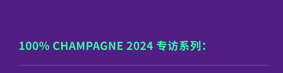 100% CHAMPAGNE China 2024，属于香槟客的周末狂欢！