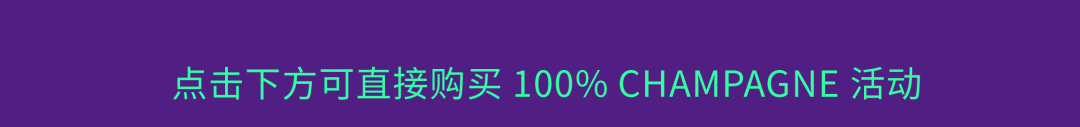 100% CHAMPAGNE China 2024，属于香槟客的周末狂欢！