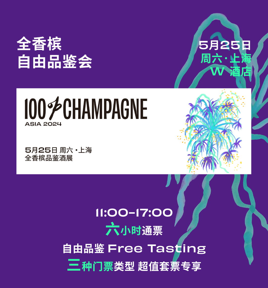 100% CHAMPAGNE China 2024，属于香槟客的周末狂欢！