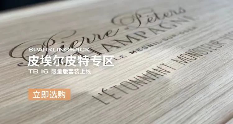 香槟推荐|Champagne Pierre Péters: 淡泊明志,笃行致远 香槟推荐|Champagne Pierre Péters: 淡泊明志,笃行致远