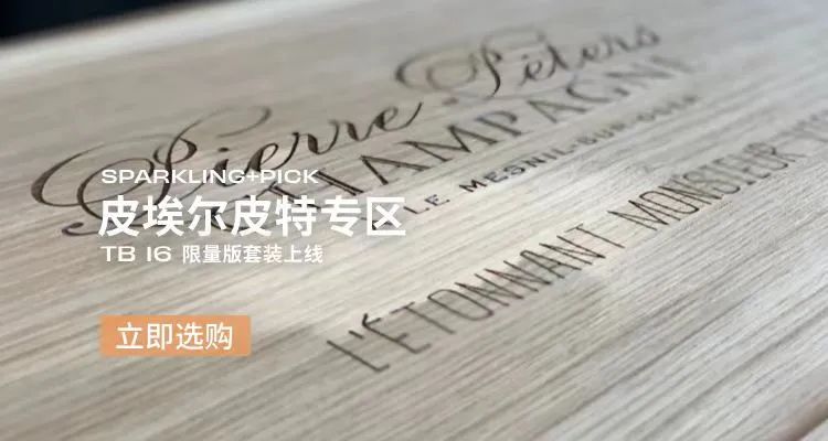 香槟推荐｜Champagne Pierre Péters: 淡泊明志，笃行致远