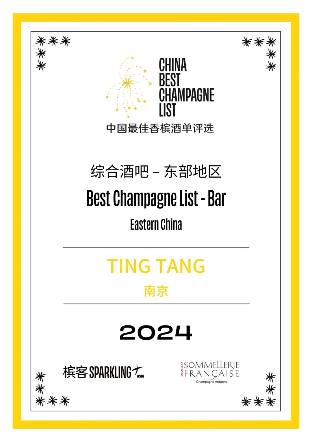 2024 香槟盛典 | 中国最佳香槟酒单评选 · 东部评选结果出炉! 2024 香槟盛典 | 中国最佳香槟酒单评选 · 东部评选结果出炉!