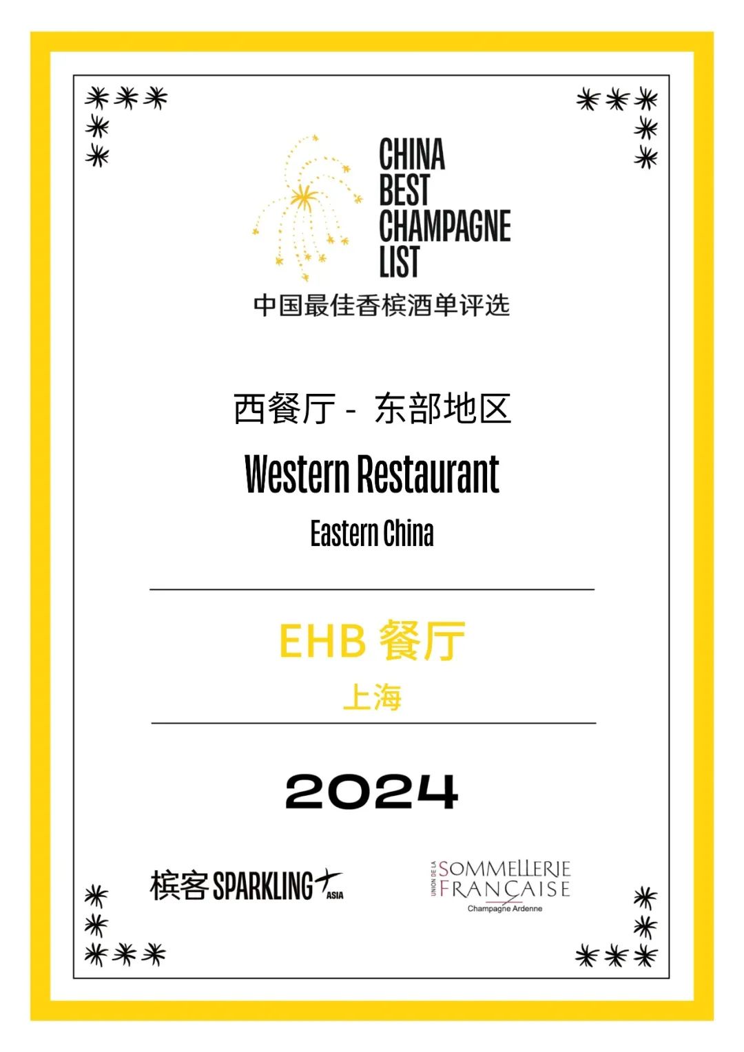 2024 香槟盛典 | 中国最佳香槟酒单评选 · 东部评选结果出炉! 2024 香槟盛典 | 中国最佳香槟酒单评选 · 东部评选结果出炉!