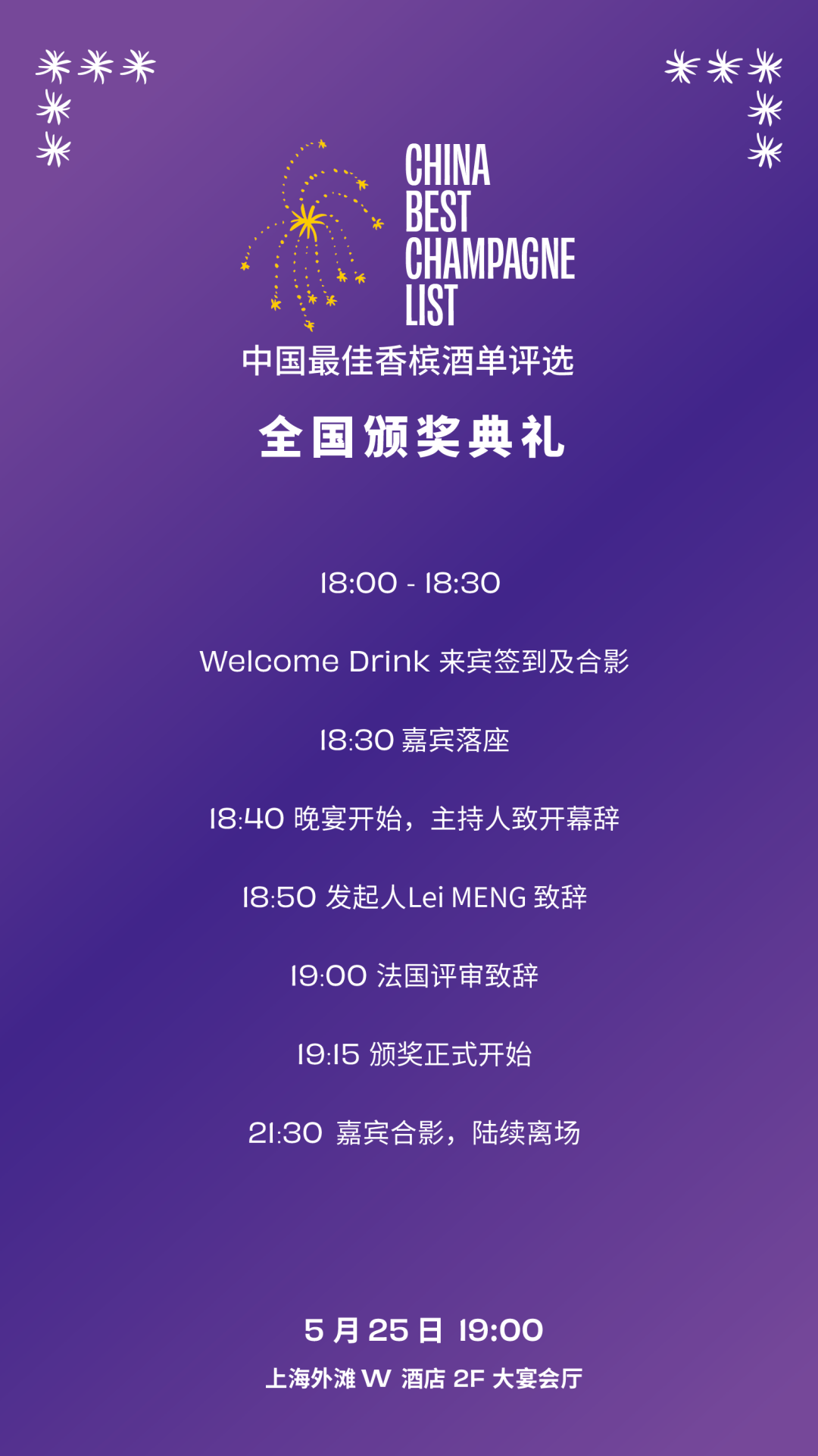 颁奖晚宴提前知 ⎜ 2024 中国最佳香槟酒单评选 颁奖晚宴提前知 ⎜ 2024 中国最佳香槟酒单评选