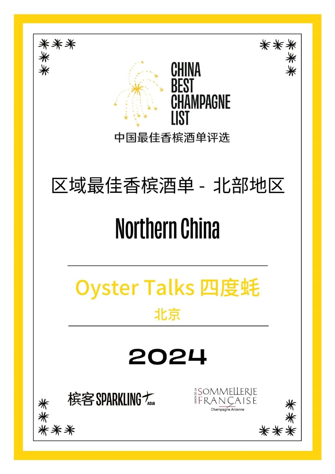 2024 香槟盛典 | 中国最佳香槟酒单评选 · 北部评选结果出炉! 2024 香槟盛典 | 中国最佳香槟酒单评选 · 北部评选结果出炉!