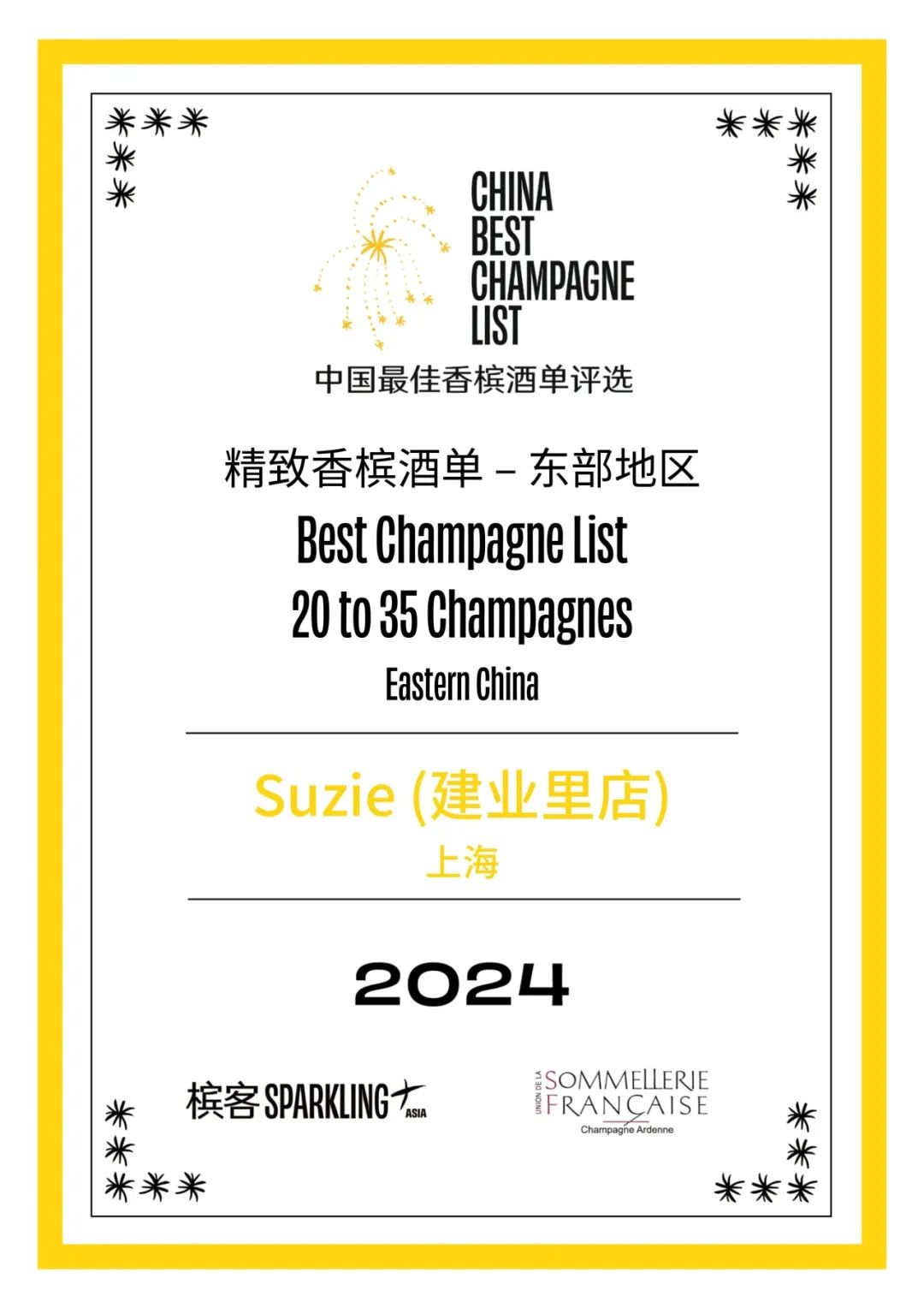 2024 香槟盛典 | 中国最佳香槟酒单评选 · 东部评选结果出炉! 2024 香槟盛典 | 中国最佳香槟酒单评选 · 东部评选结果出炉!