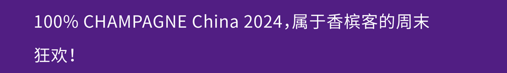 2024 展商介绍|POP-UP Champagne Bar 2024 展商介绍|POP-UP Champagne Bar