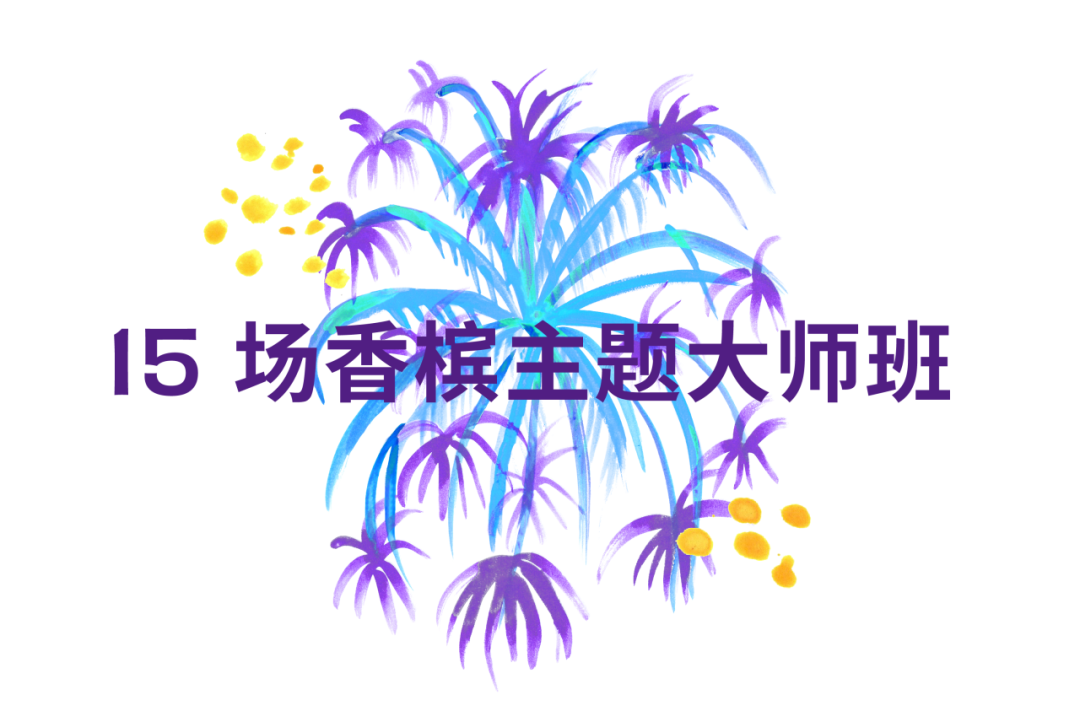100% CHAMPAGNE 全香槟盛典绽放上海，一次新的记录！