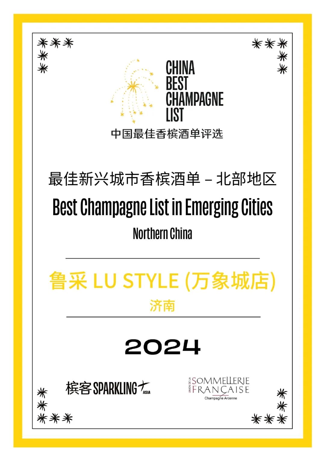 2024 香槟盛典 | 中国最佳香槟酒单评选 · 北部评选结果出炉! 2024 香槟盛典 | 中国最佳香槟酒单评选 · 北部评选结果出炉!