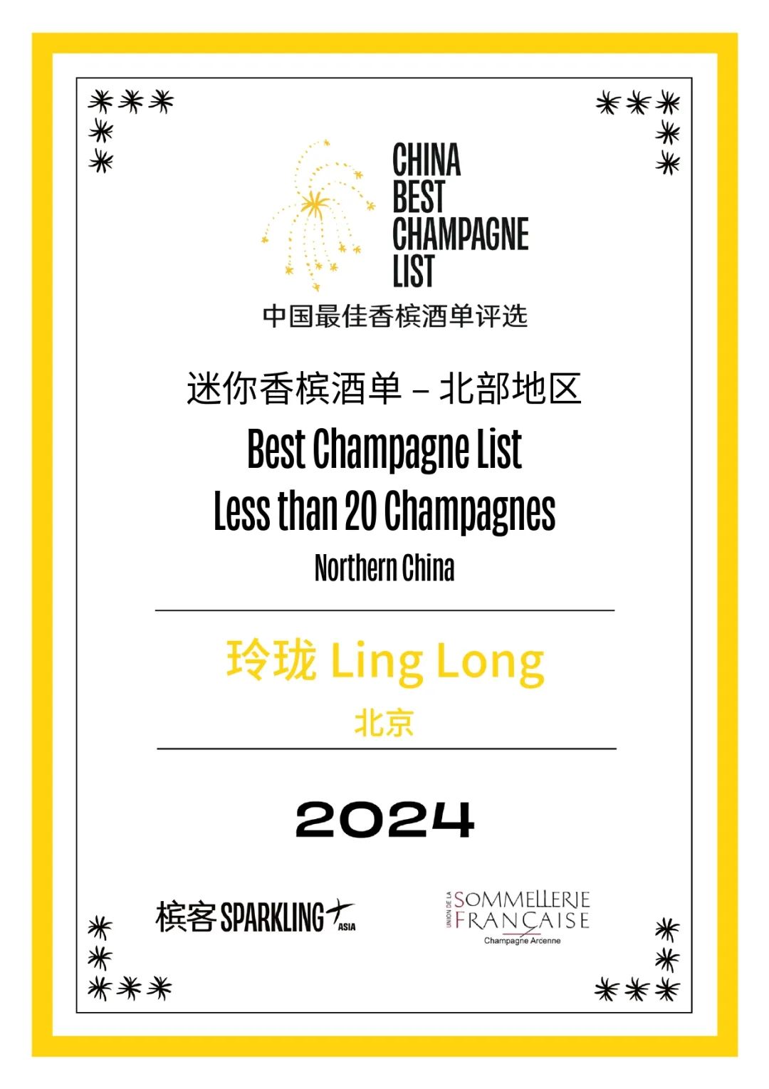 2024 香槟盛典 | 中国最佳香槟酒单评选 · 北部评选结果出炉! 2024 香槟盛典 | 中国最佳香槟酒单评选 · 北部评选结果出炉!