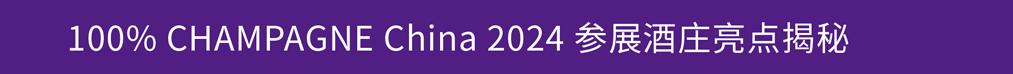 2024 展商介绍|POP-UP Champagne Bar 2024 展商介绍|POP-UP Champagne Bar