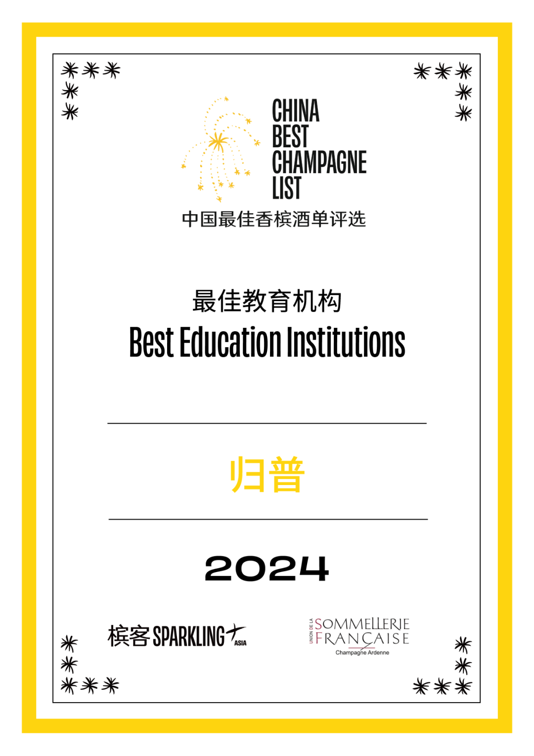 2024 槟客中国 · 全国最佳香槟酒单评选结果公布! 2024 槟客中国 · 全国最佳香槟酒单评选结果公布!