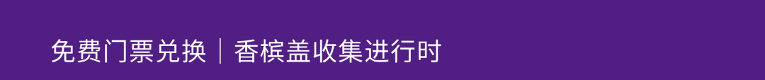 槟客文化 × WHISKY+ 吧台接管丨一场快闪式香槟探索! 槟客文化 × WHISKY+ 吧台接管丨一场快闪式香槟探索!