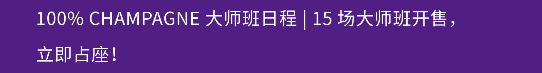 槟客文化 × WHISKY+ 吧台接管丨一场快闪式香槟探索! 槟客文化 × WHISKY+ 吧台接管丨一场快闪式香槟探索!