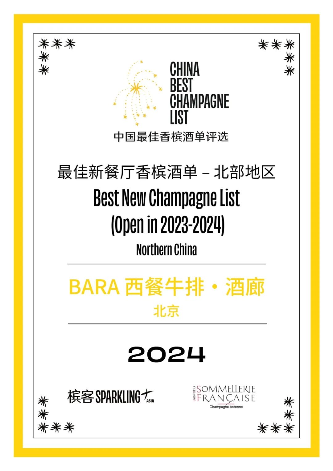 2024 香槟盛典 | 中国最佳香槟酒单评选 · 北部评选结果出炉! 2024 香槟盛典 | 中国最佳香槟酒单评选 · 北部评选结果出炉!