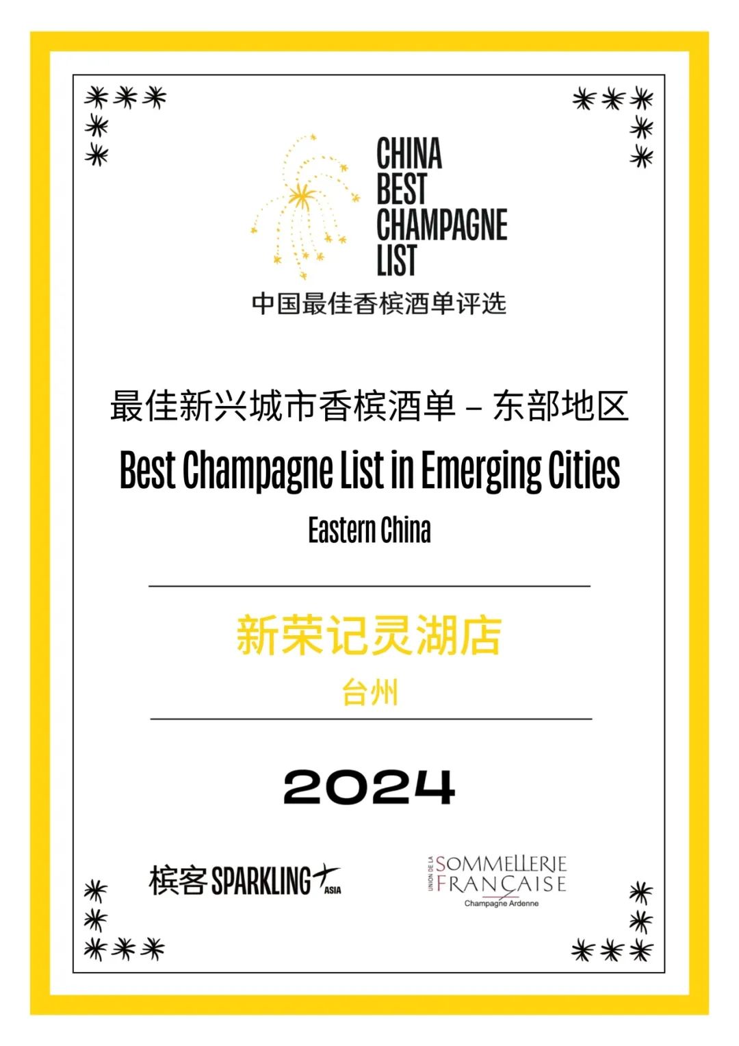 2024 香槟盛典 | 中国最佳香槟酒单评选 · 东部评选结果出炉! 2024 香槟盛典 | 中国最佳香槟酒单评选 · 东部评选结果出炉!
