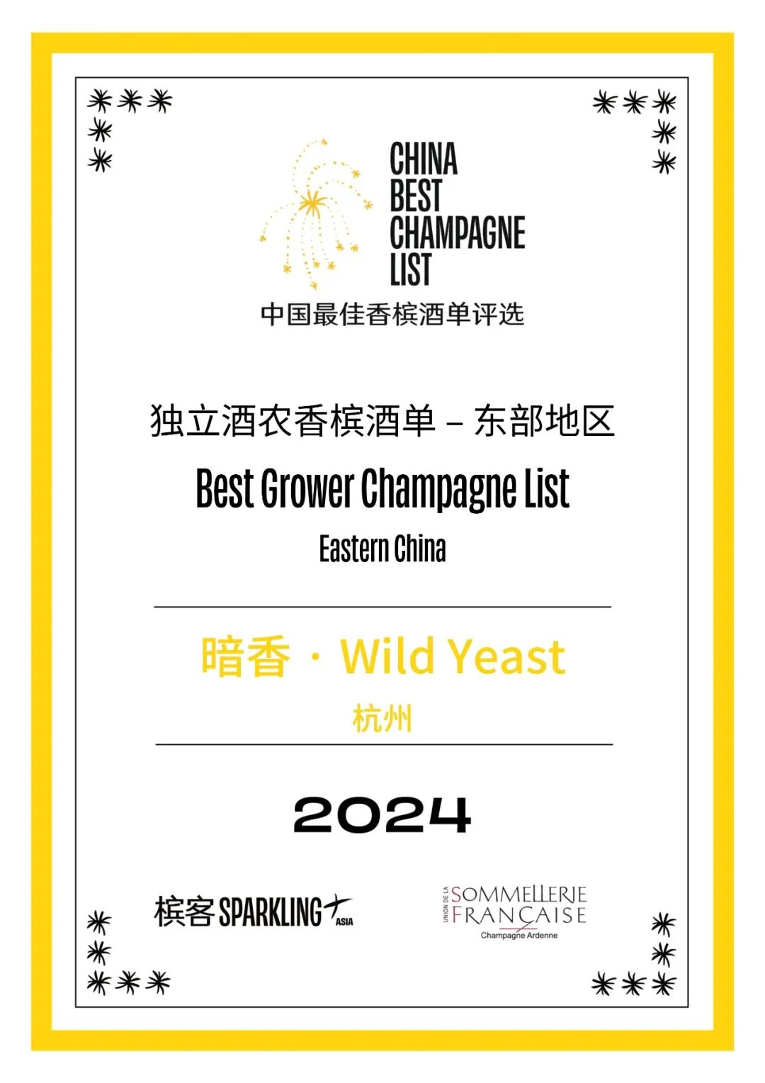 2024 香槟盛典 | 中国最佳香槟酒单评选 · 东部评选结果出炉! 2024 香槟盛典 | 中国最佳香槟酒单评选 · 东部评选结果出炉!