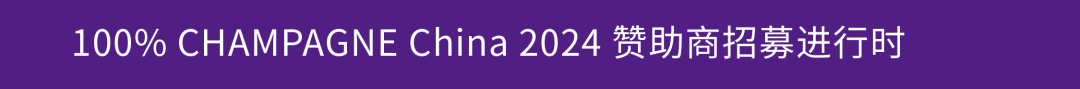 2024 展商介绍|POP-UP Champagne Bar 2024 展商介绍|POP-UP Champagne Bar