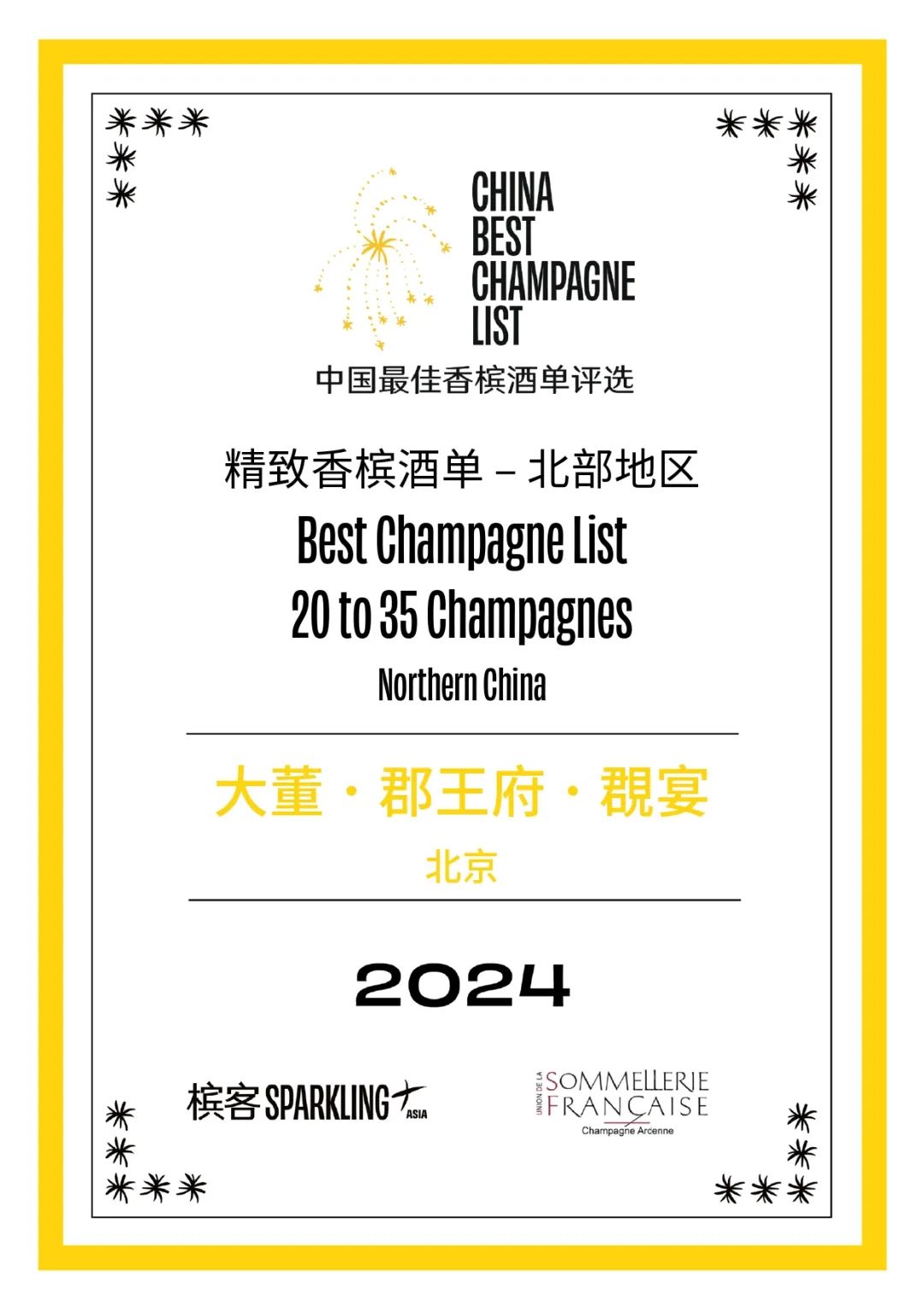 2024 香槟盛典 | 中国最佳香槟酒单评选 · 北部评选结果出炉! 2024 香槟盛典 | 中国最佳香槟酒单评选 · 北部评选结果出炉!