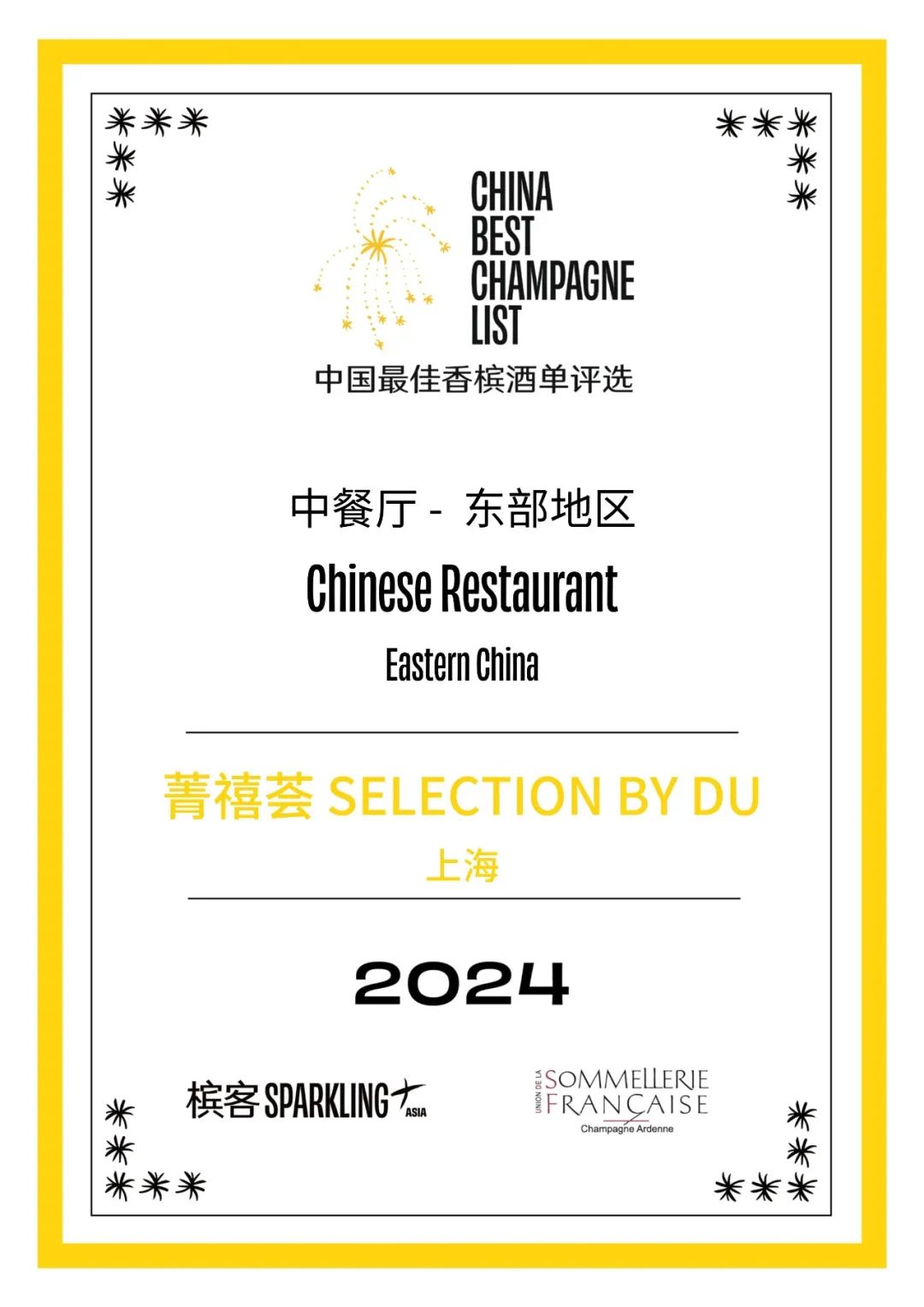 2024 香槟盛典 | 中国最佳香槟酒单评选 · 东部评选结果出炉! 2024 香槟盛典 | 中国最佳香槟酒单评选 · 东部评选结果出炉!