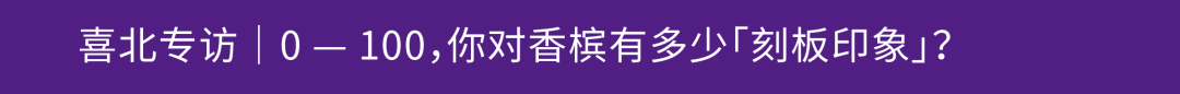 2024 展商介绍|POP-UP Champagne Bar 2024 展商介绍|POP-UP Champagne Bar