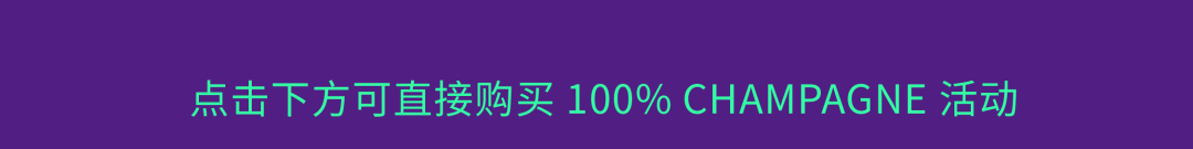Champagne R.Pouillon 大师班|百分百葡萄,香槟二次发酵新纪元 Champagne R.Pouillon 大师班|百分百葡萄,香槟二次发酵新纪元
