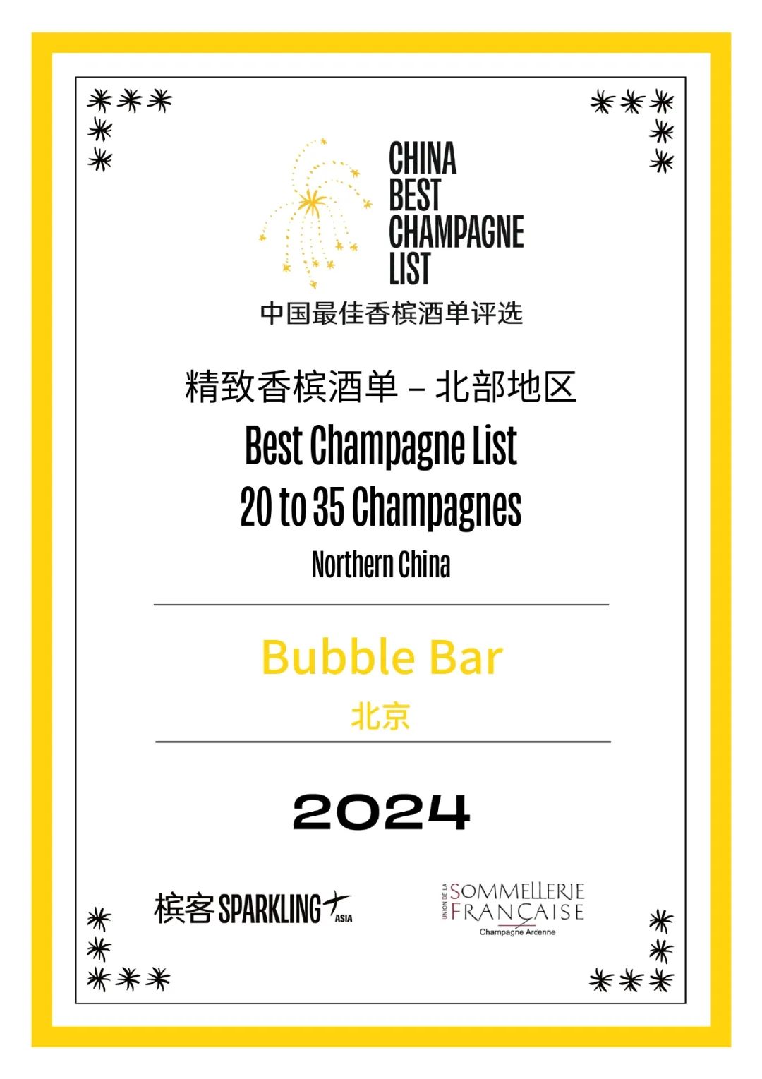 2024 香槟盛典 | 中国最佳香槟酒单评选 · 北部评选结果出炉! 2024 香槟盛典 | 中国最佳香槟酒单评选 · 北部评选结果出炉!