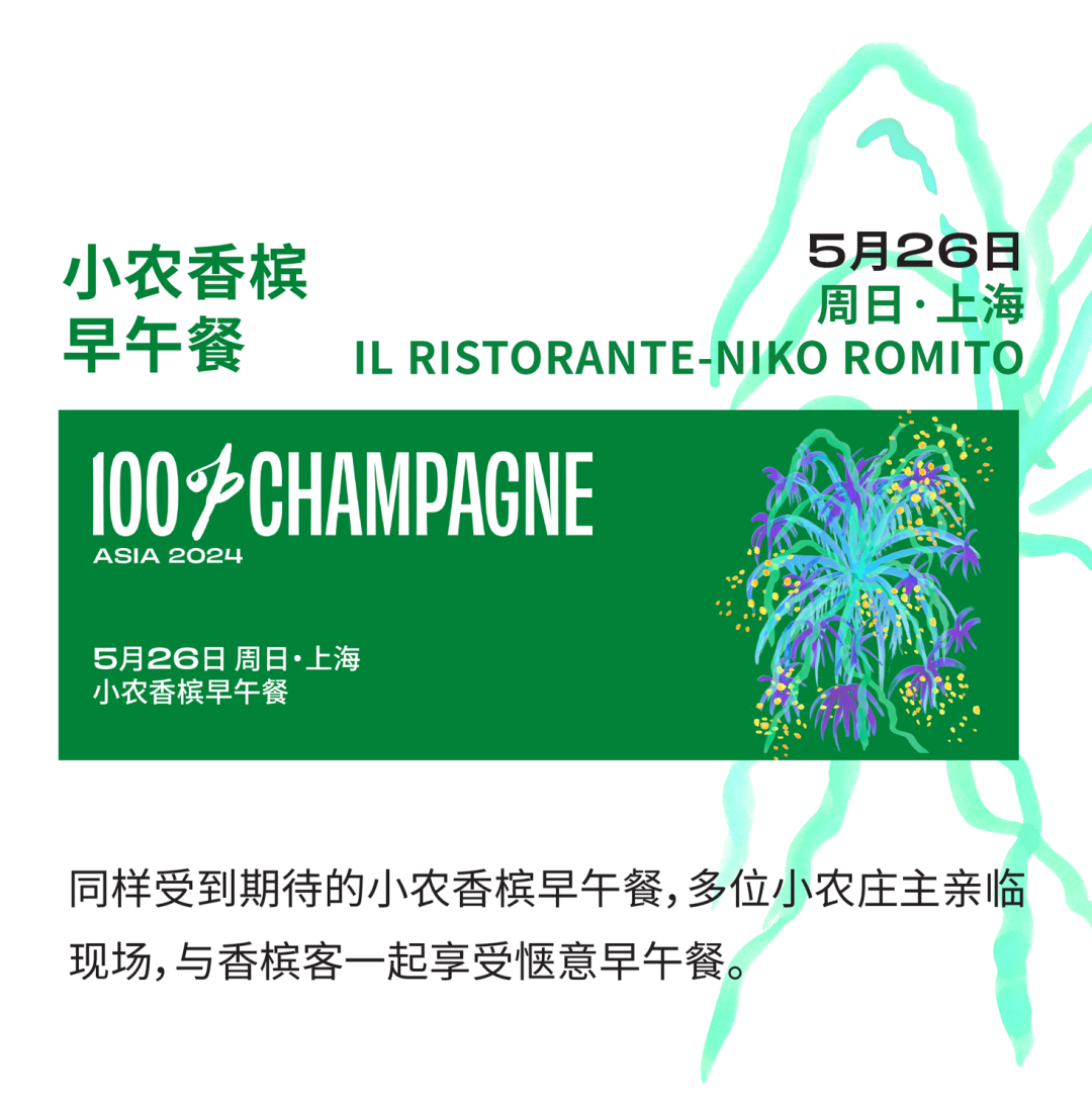 5 月 24 日 GRAND CHAMPAGNE 香槟晚宴,璀璨之夜,共饮光芒时刻! 5 月 24 日 GRAND CHAMPAGNE 香槟晚宴,璀璨之夜,共饮光芒时刻!