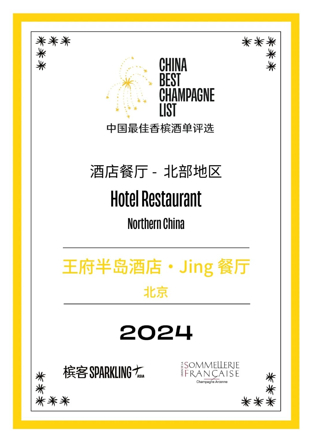 2024 香槟盛典 | 中国最佳香槟酒单评选 · 北部评选结果出炉! 2024 香槟盛典 | 中国最佳香槟酒单评选 · 北部评选结果出炉!