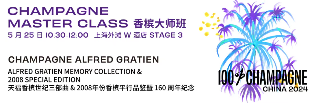 Alfred Gratien 大师班|世纪三部曲垂直品鉴 & 2008 年份香槟平行品鉴暨 160 周年纪念 Alfred Gratien 大师班|世纪三部曲垂直品鉴 & 2008 年份香槟平行品鉴暨 160 周年纪念