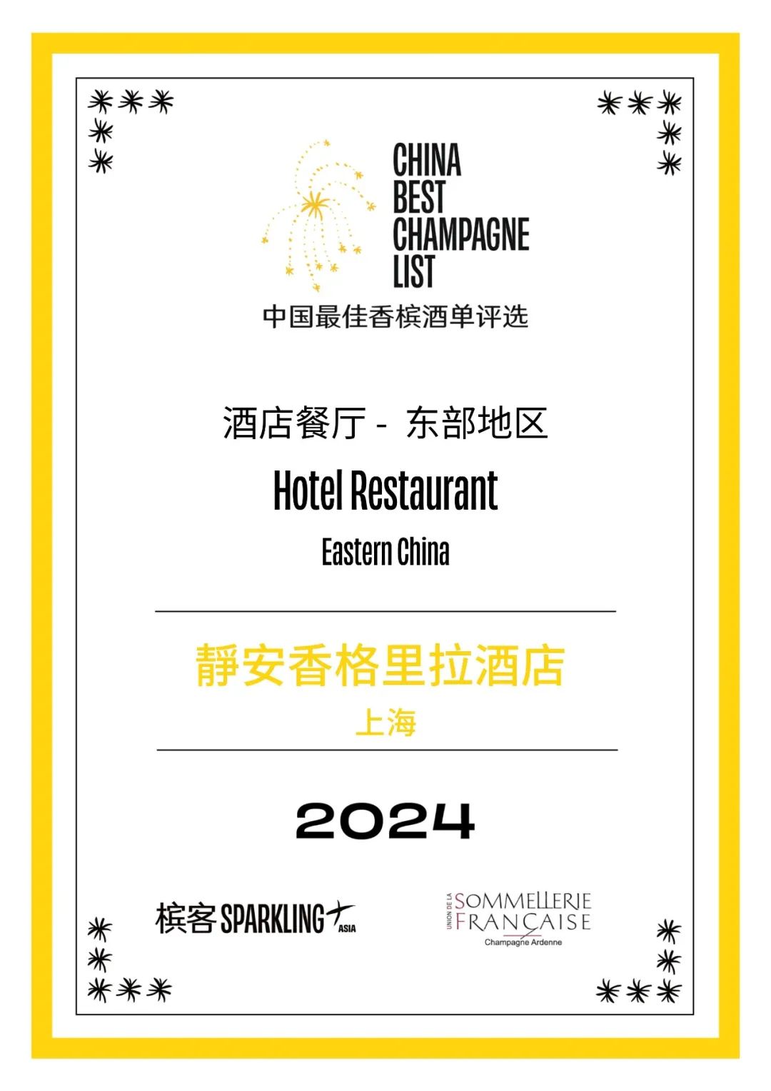 2024 香槟盛典 | 中国最佳香槟酒单评选 · 东部评选结果出炉! 2024 香槟盛典 | 中国最佳香槟酒单评选 · 东部评选结果出炉!