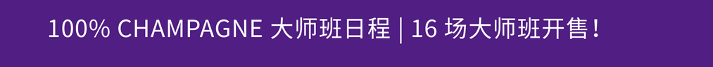 Barons de Rothschild Champagne 大师班|稀世年份垂直品鉴香槟 Barons de Rothschild Champagne 大师班|稀世年份垂直品鉴香槟
