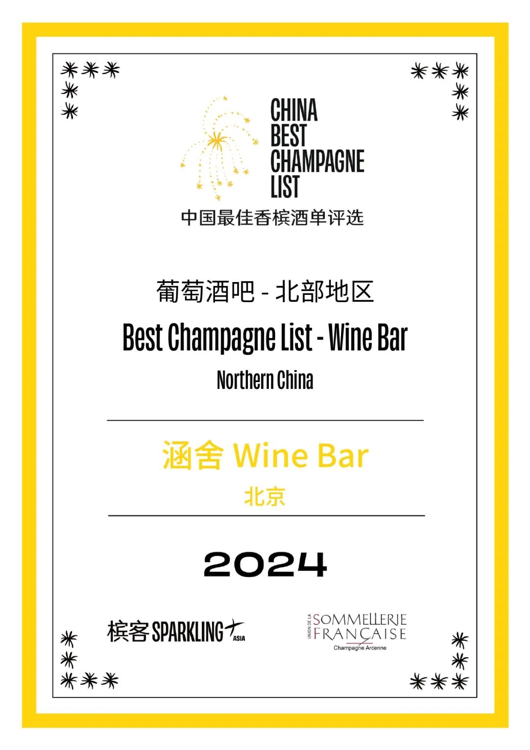2024 香槟盛典 | 中国最佳香槟酒单评选 · 北部评选结果出炉! 2024 香槟盛典 | 中国最佳香槟酒单评选 · 北部评选结果出炉!