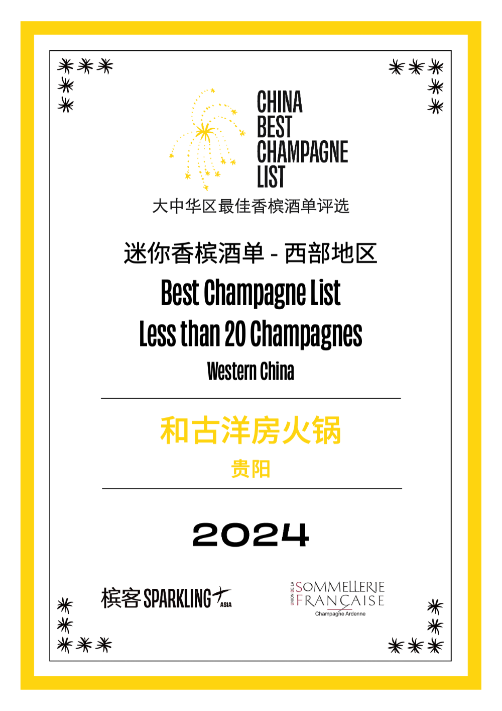 2024 槟客中国 · 全国最佳香槟酒单评选结果公布! 2024 槟客中国 · 全国最佳香槟酒单评选结果公布!