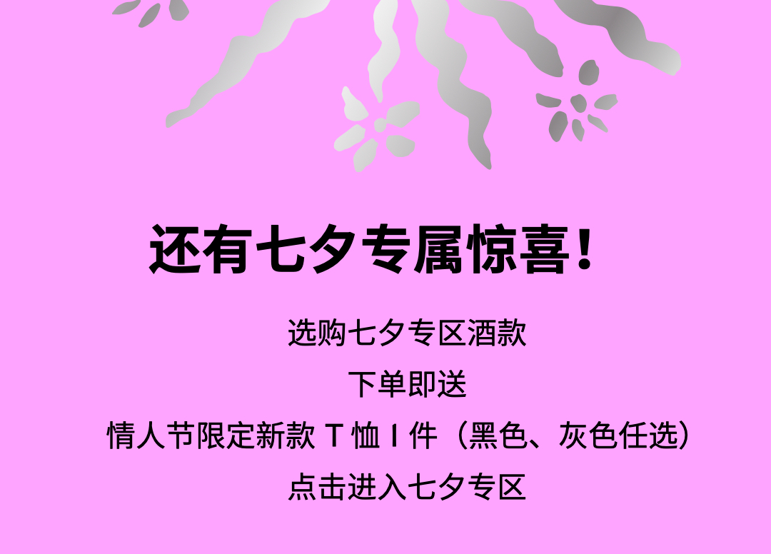 七夕节特别推荐——用香槟诠释你的深情