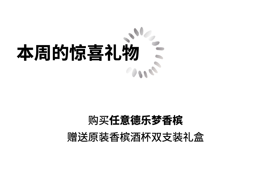 本周惊喜： Delamotte原装香槟杯礼盒初秋限时赠送