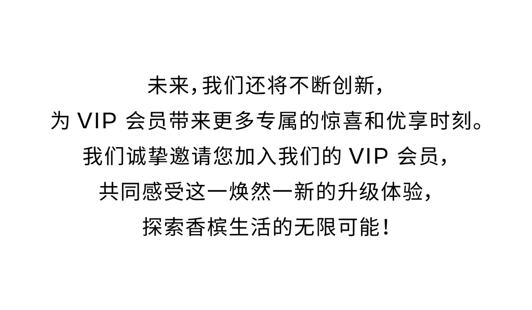槟客生活馆会员专属礼遇升级，尊享香槟新体验