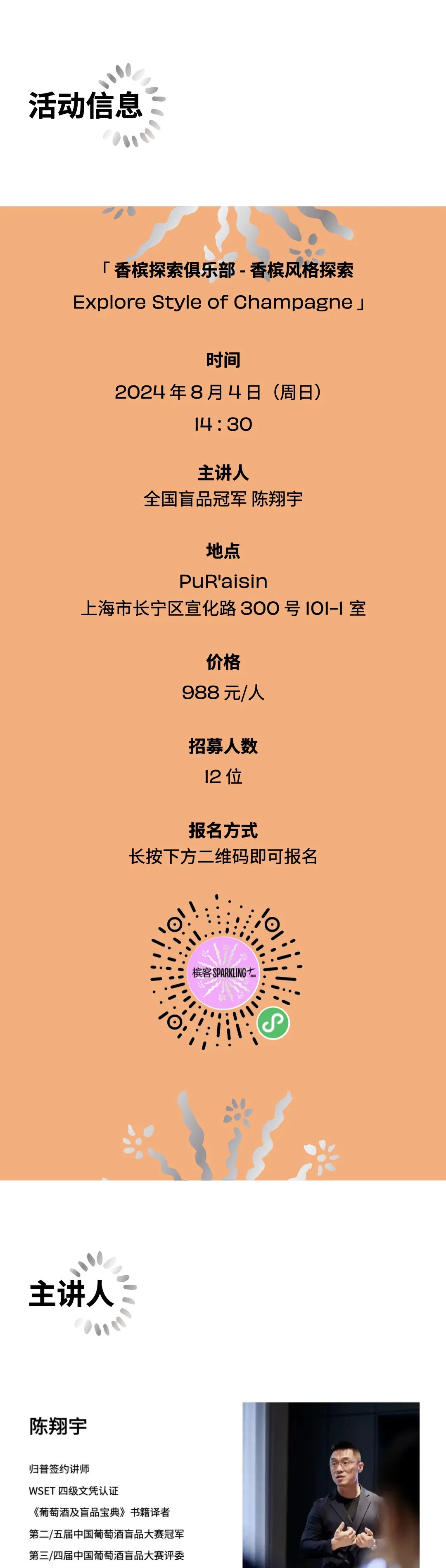 8.4 上海｜香槟探索俱乐部 Explore Champagne Club，带你学习和探索香槟世界