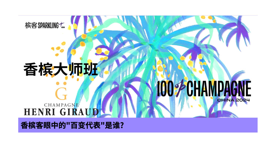 罗斯柴尔德大师班：稀世年份带给香槟客的惊喜